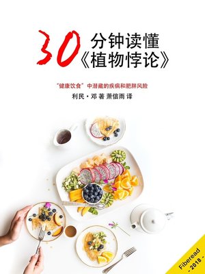 cover image of 30分钟读懂《植物悖论》(Summary & Study Guide - The Plant Paradox)